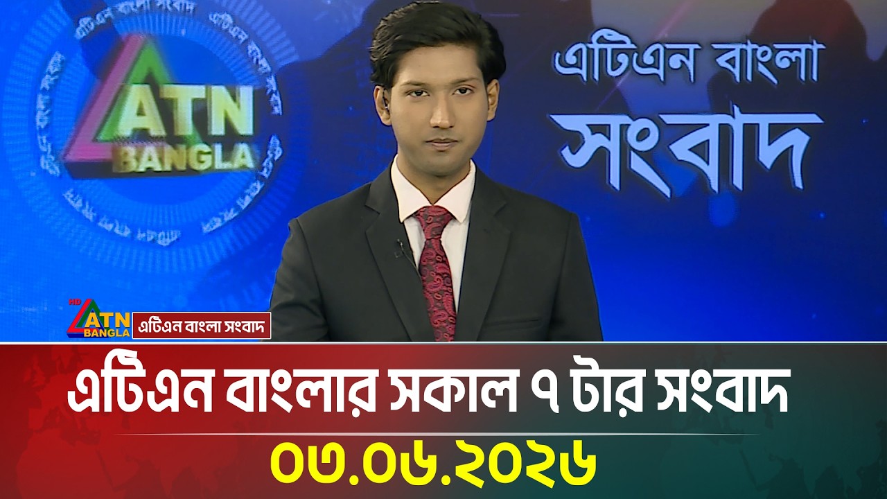 এটিএন বাংলার সকাল ৭ টার সংবাদ | 03.06.2026 | Latest News | BD News | Ajker News | ATN Bangla News