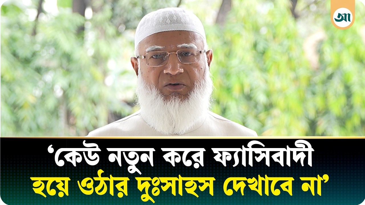 দেশবাসীকে ঈদের শুভেচ্ছা জানালেন জামায়াত আমির | Jamaat | Shafiqur Rahman | Eid al-Fitr
