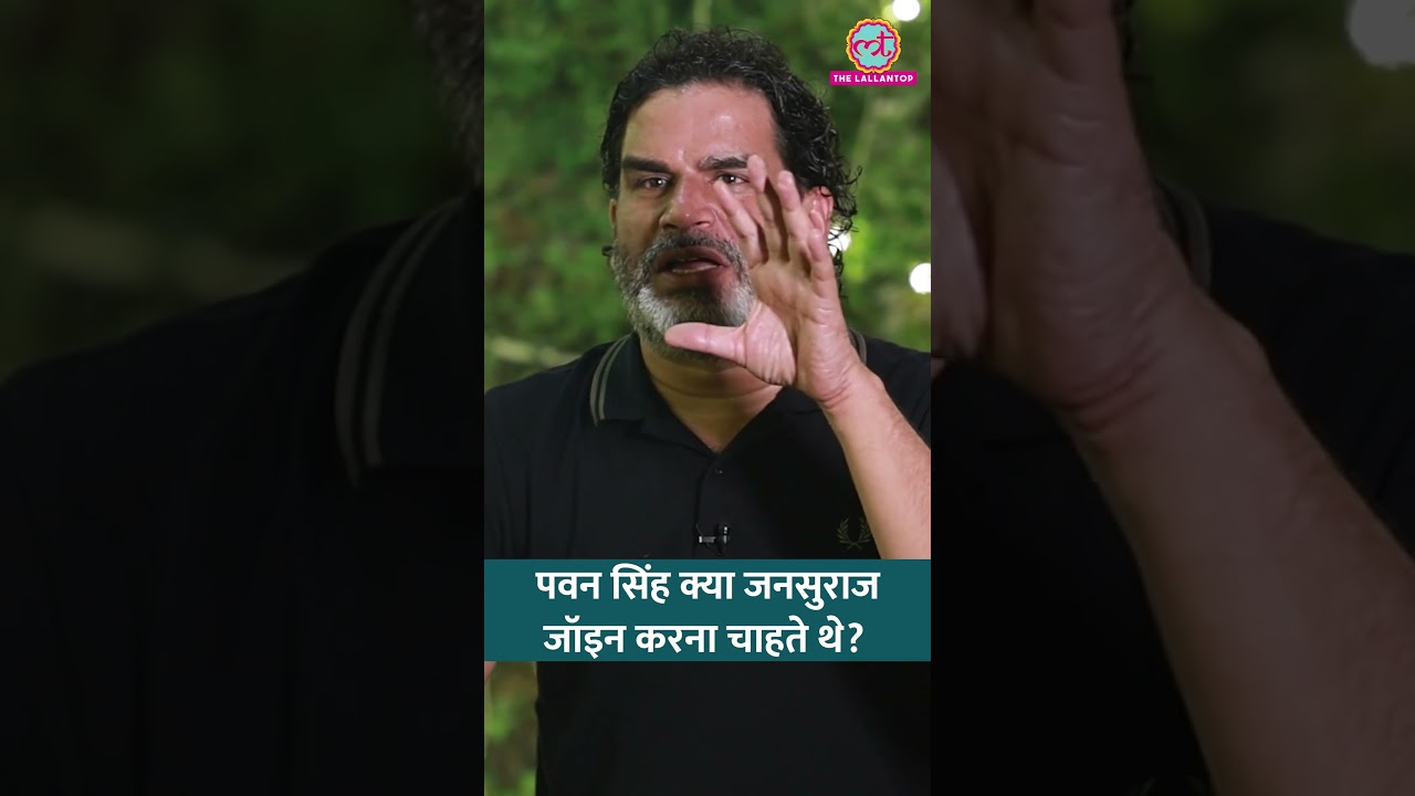 Pawan Singh, Akshara Singh और Ritesh Pandey पर Prashant Kishor ने क्या बताया? | #shorts