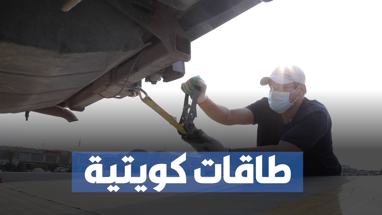 كويتيون يعملون سائقي «ونش»: نفتخر بهذه المهنة