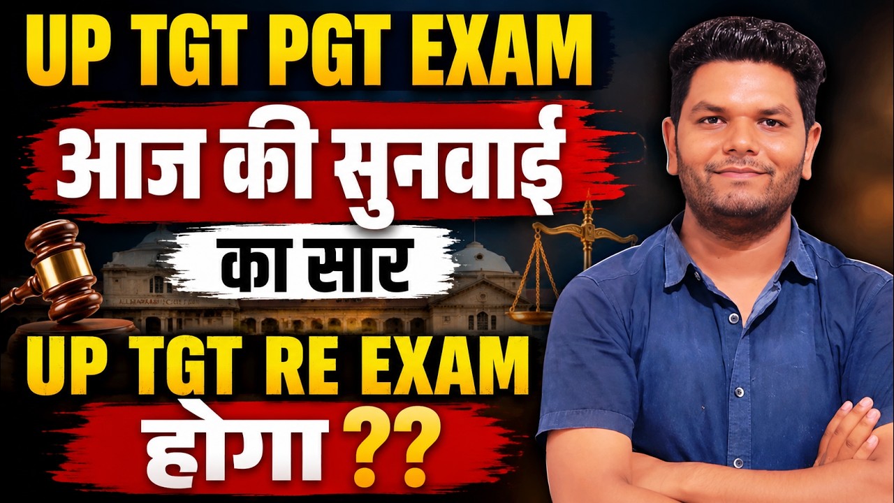 बड़ी खबर 🔥UP TGT PGT EXAM UPDATE | आज की सुनवाई का सार | UP TGT RE EXAM होगा ?? अब क्या होगा 😎