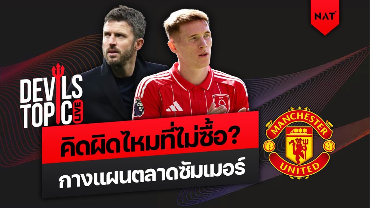 [DEVILS TOPIC LIVE] คิดผิดไหมที่ไม่ซื้อเลย? วางแผนตลาดผีช่วงซัมเมอร์