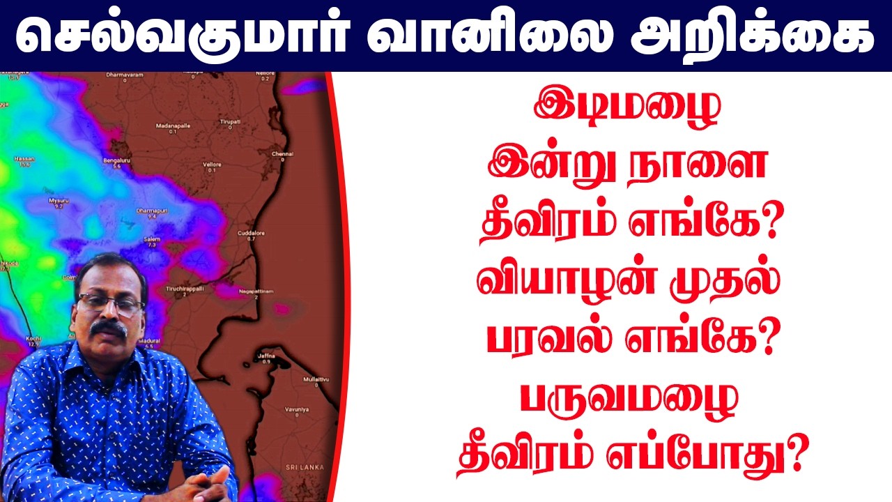 இடிமழை இன்று நாளை தீவிரம் எங்கே?வியாழன் முதல் பரவல் எங்கே?பருவமழை தீவிரம் எப்போது?