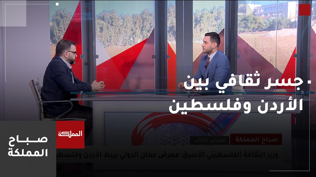 معرض عمان الدولي يربط الأردن وفلسطين بجسر ثقافي