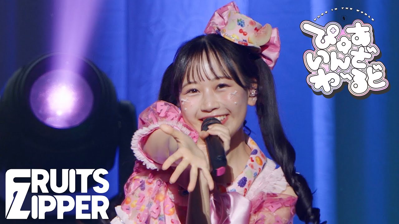 【松本かれん 推しカメラ】FRUITS ZIPPER「ぴゅあいんざわーるど」/ 2025.02.22  Special LIVE わたし&ldquo;たち&rdquo;の一番かわいいところ📍Kアリーナ横浜
