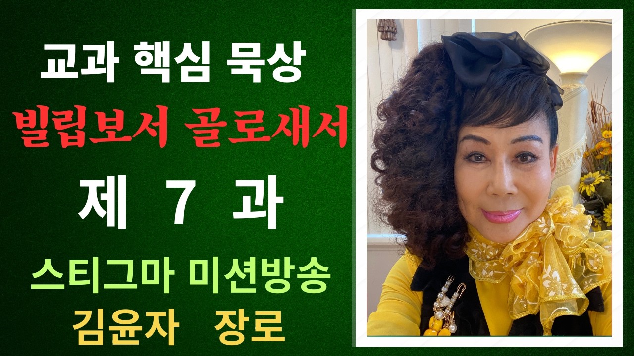[김윤자 장로] 교과핵심묵상 빌립보서 제7과 