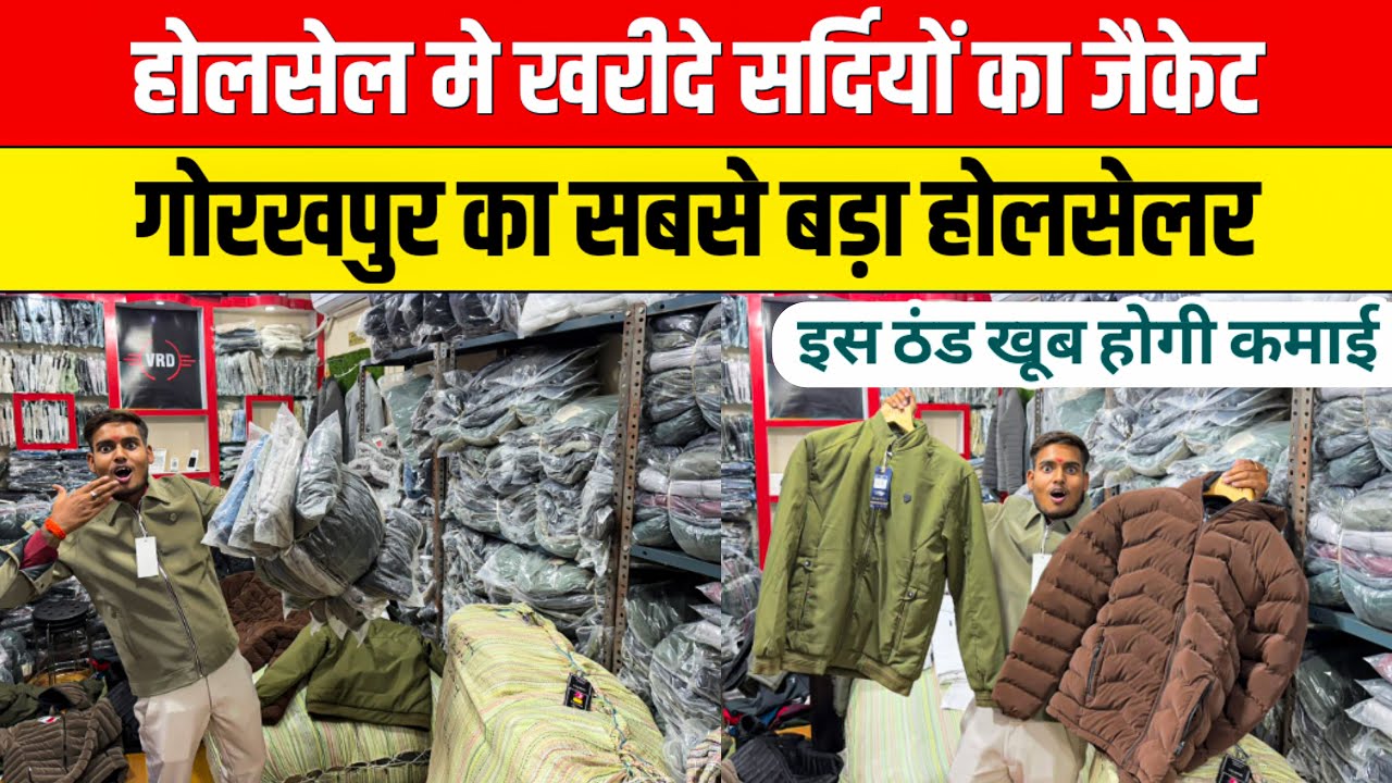 होलसेल में खरीदे सर्दियों की जैकेट😳Wholesale Jacket Market In Gorakhpur | Wholesale Winter Clothes 