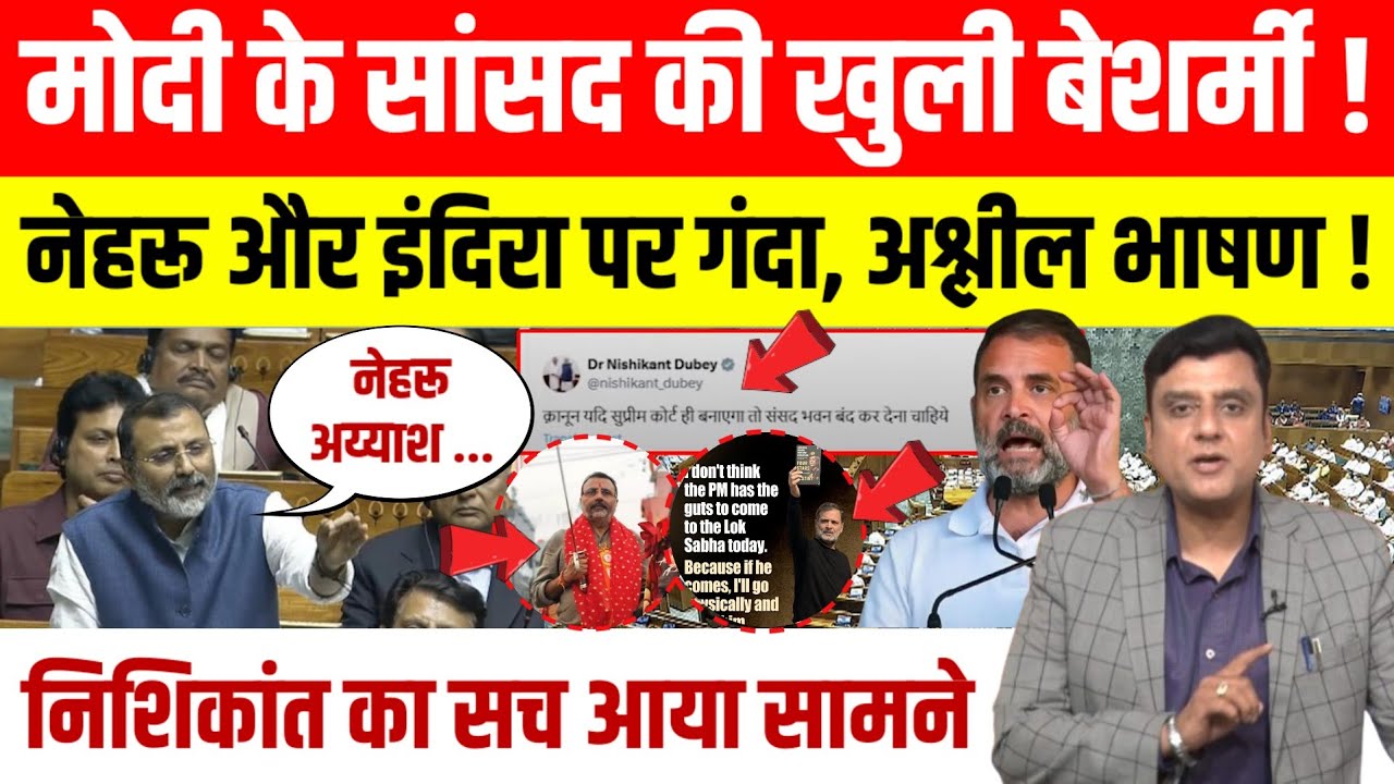 Parliament News:Modi के सांसद Nishikant Dubey का बयान , Congress नाराज, Rahul Gandhi का सवाल ।
