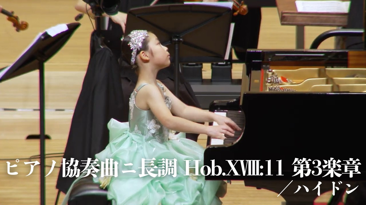 ハイドン／ピアノ協奏曲ニ長調 Hob.XⅧ:11 第3楽章【褒賞コンサート】