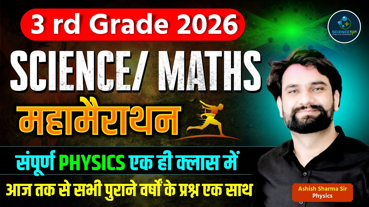 Mahaa Mairaathan 2026 | 3rd Grade SCIENCE | संपूर्ण PHYSICS एक ही क्लास में | @ashishsirphysics