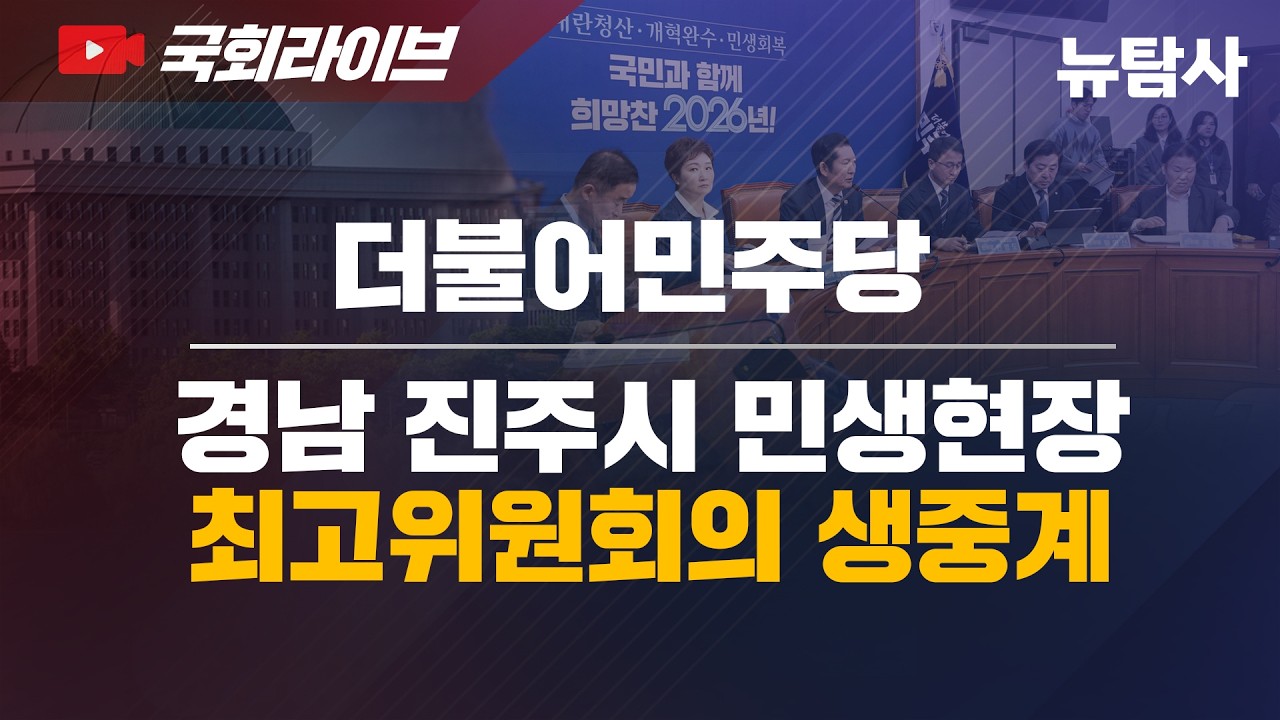 【260318】[현장라이브] 더불어민주당 경남 진주시 민생 현장 최고위원회의 생중계