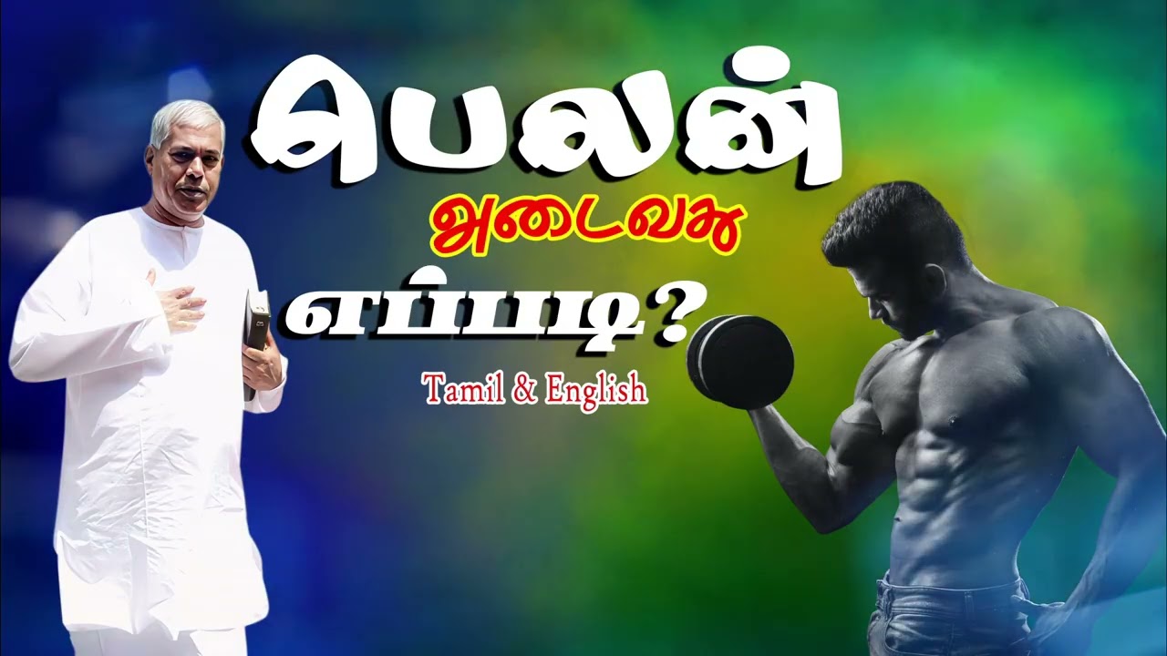 🔴TPM message | பலமாக மாறுவது எப்படி? 