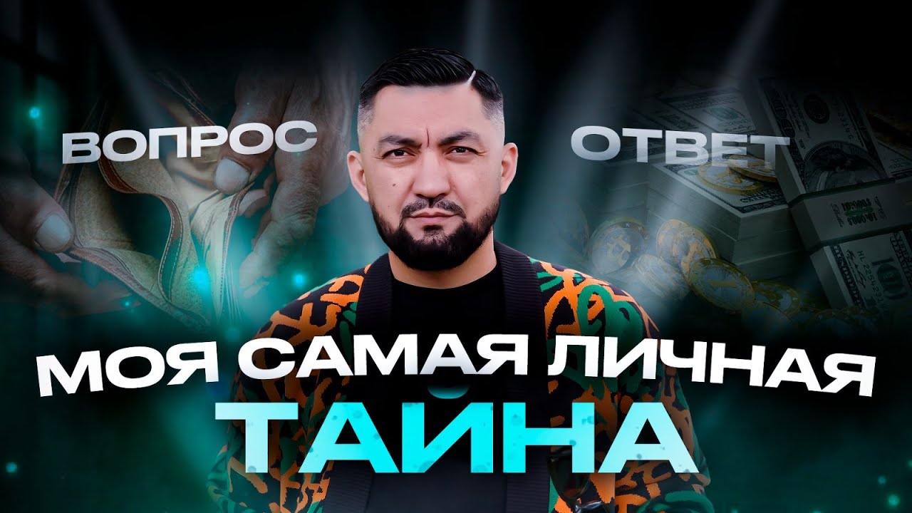 ЗА КУЛИСАМИ ЗНАНИЙ: МОЯ ЖИЗНЬ БЕЗ ФИЛЬТРОВ / Нурлан Несипбай