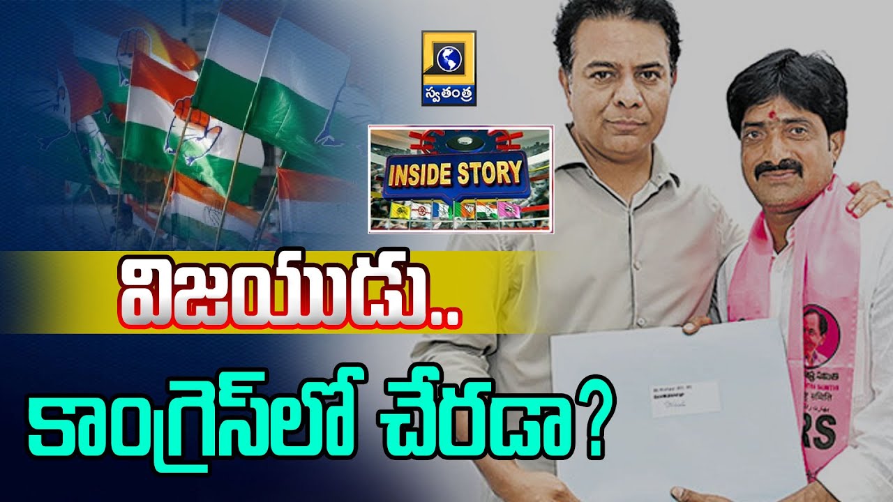 Inside Story : విజయుడు.. కాంగ్రెస్‌లో చేరడా? Alampur BRS MLA Vijayudu | CM Revanth | Swatantra Tv