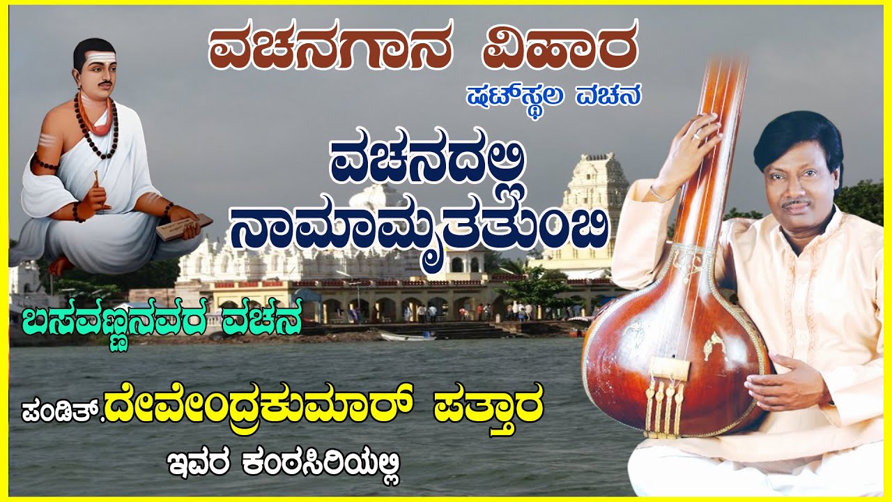 VACHANADALLI NAAMAMRUTHA TUMBI | BASAVANNANAVARA VACHANA| DEVENDRAKUMAR PATTAR|VACHANA GAANA VIHAARA