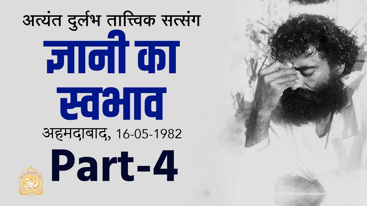 ज्ञानी का स्वभाव | Gyani Ka Swabhav | Part-4 | Rare Audio Satsang | Sant Shri Asharamji Bapu