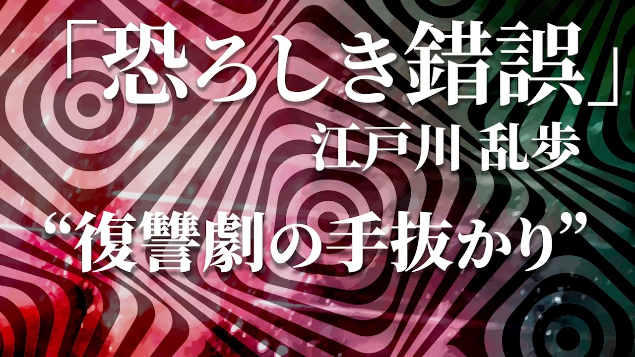 朗読：江戸川乱歩「恐ろしき錯誤」