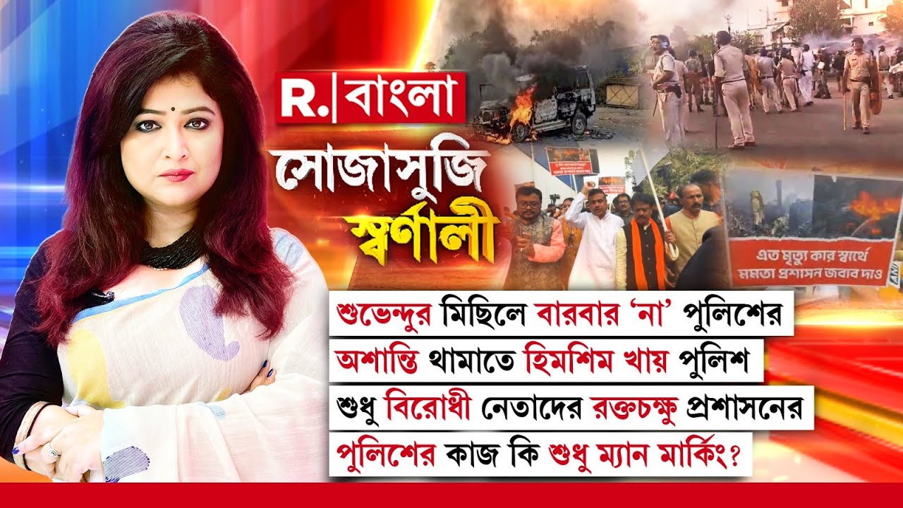 Sojasuji Swarnali | পুলিশ কি এখন সবুজ ধারণ করেছে? রাজনৈতিক কর্মী দেবব্রত রায়কে প্রশ্ন শ্রীজিতার