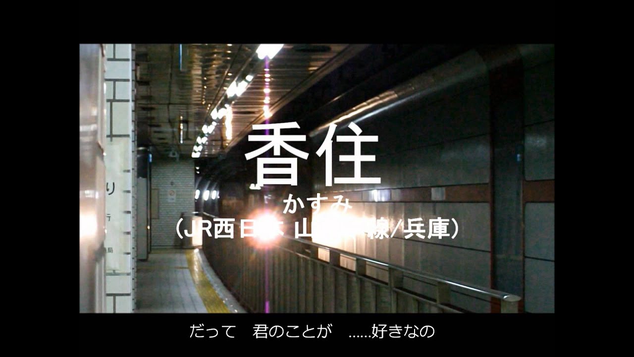 駅名で「メルト」(駅名替え歌)