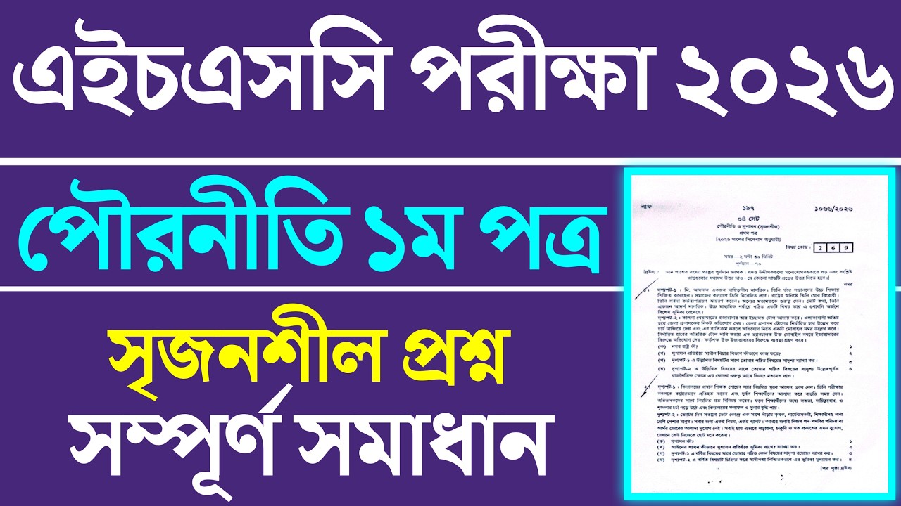 HSC 2026 Civics 1st Paper CQ Solution | HSC Civics 1st Paper Creative Answer 2026