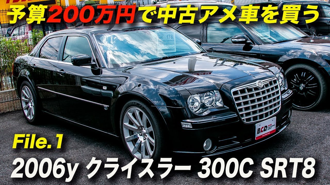 アメ車 予算200万円で中古車を買う｜2006年型クライスラー300C SRT8