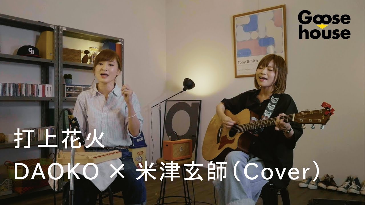 打上花火／DAOKO × 米津玄師（Cover）