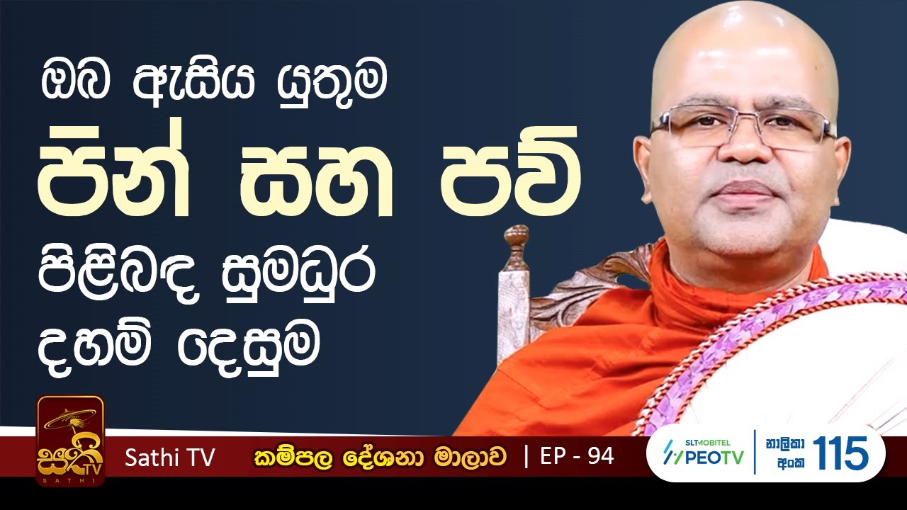 කම්පල | 94 | සුබ්‍රහ්ම සූත්‍රය | Mankadawala Nandarathana Thero | 2024 11 16 | Kampala | Bana |