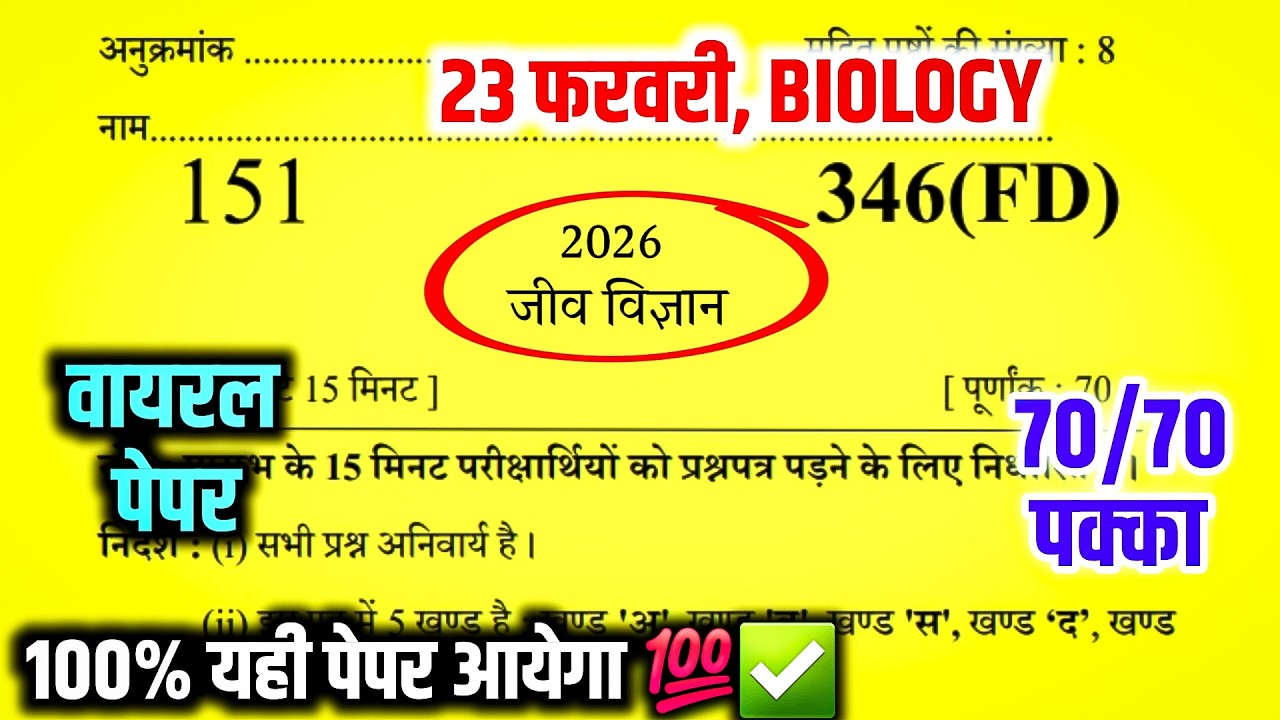 23 फरवरी, Biology पेपर 2026 Up Board | Up board Class 12th Biology Model Paper 2026 |12 Biology 2026