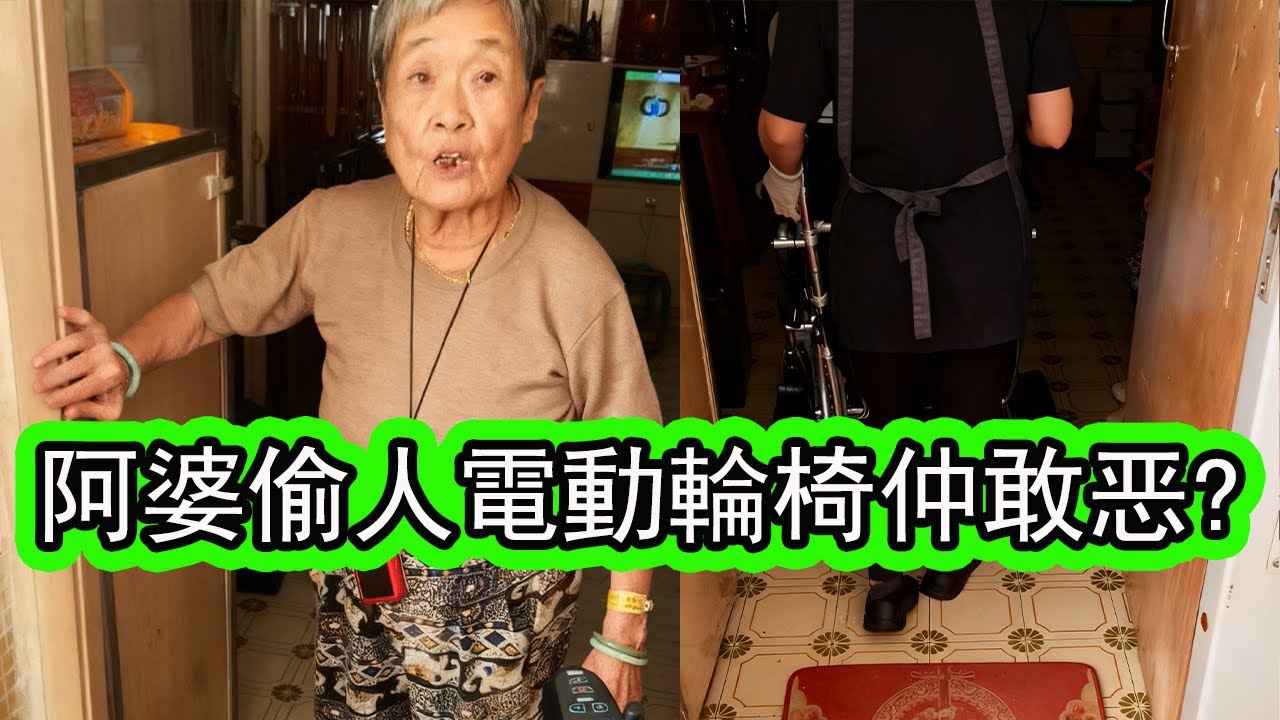 74歲樓主食完粥發現電動輪椅失蹤，后來店員知道附近阿婆推回屋企。樓主和店員上門討回，反被對方詐傻扮懵，怒拍全程。店員三度勸阻 | 資訊365 #香港新聞 #東張西望 #香港01 #星島頭條