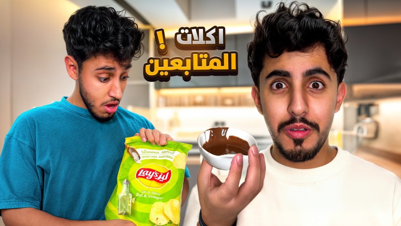 أغرب أكلات جربناها من المتابعين 🍫🍟