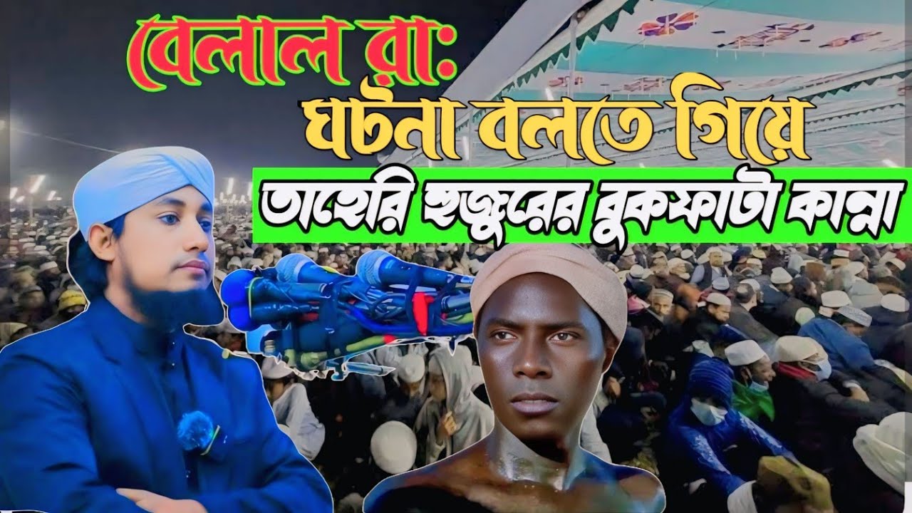 বেলাল রা: এর ঘটনার তাহেরীর কান্নার শ্রেষ্ঠ বয়ান.mufti giyas uddin taheriwaz 2025  