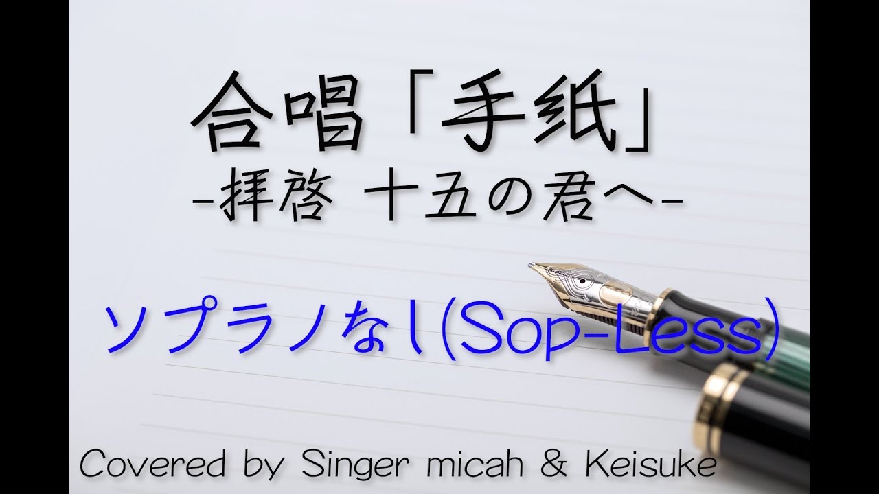 「手紙」合唱 -フル歌詞付き- ソプラノなし(Sop-Less) パート練習用  Covered by Singer micah & Keisuke