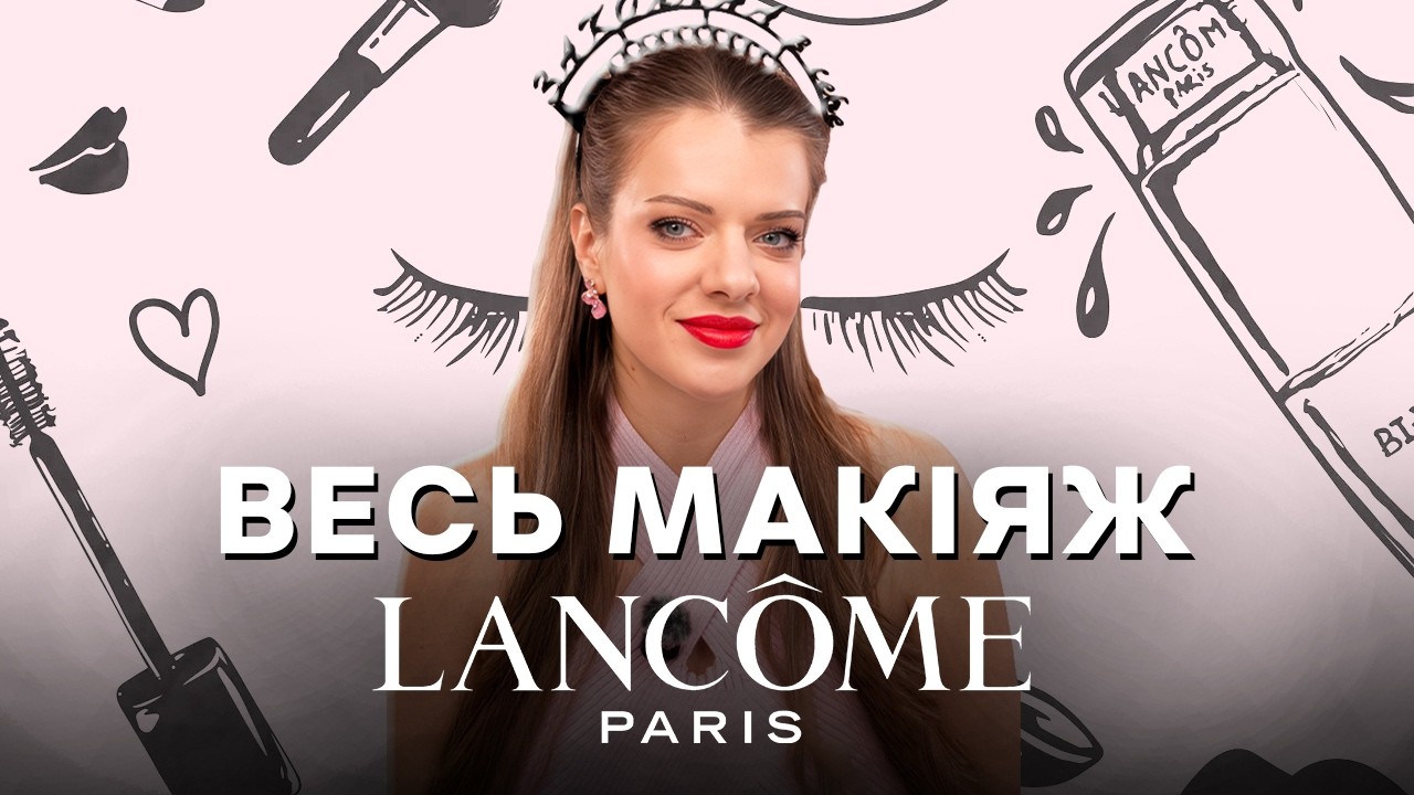 ВЕСЬ МАКІЯЖ LANCOME- на що варто звернути увагу? #lancôme