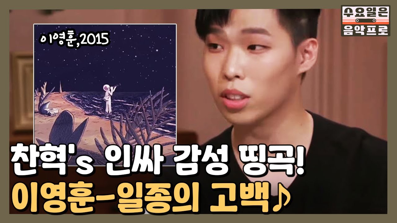 찬혁이가 추천하는 인싸 감성 띵곡, 이영훈 일종의 고백♪ | #수요일은음악프로 EP5-15
