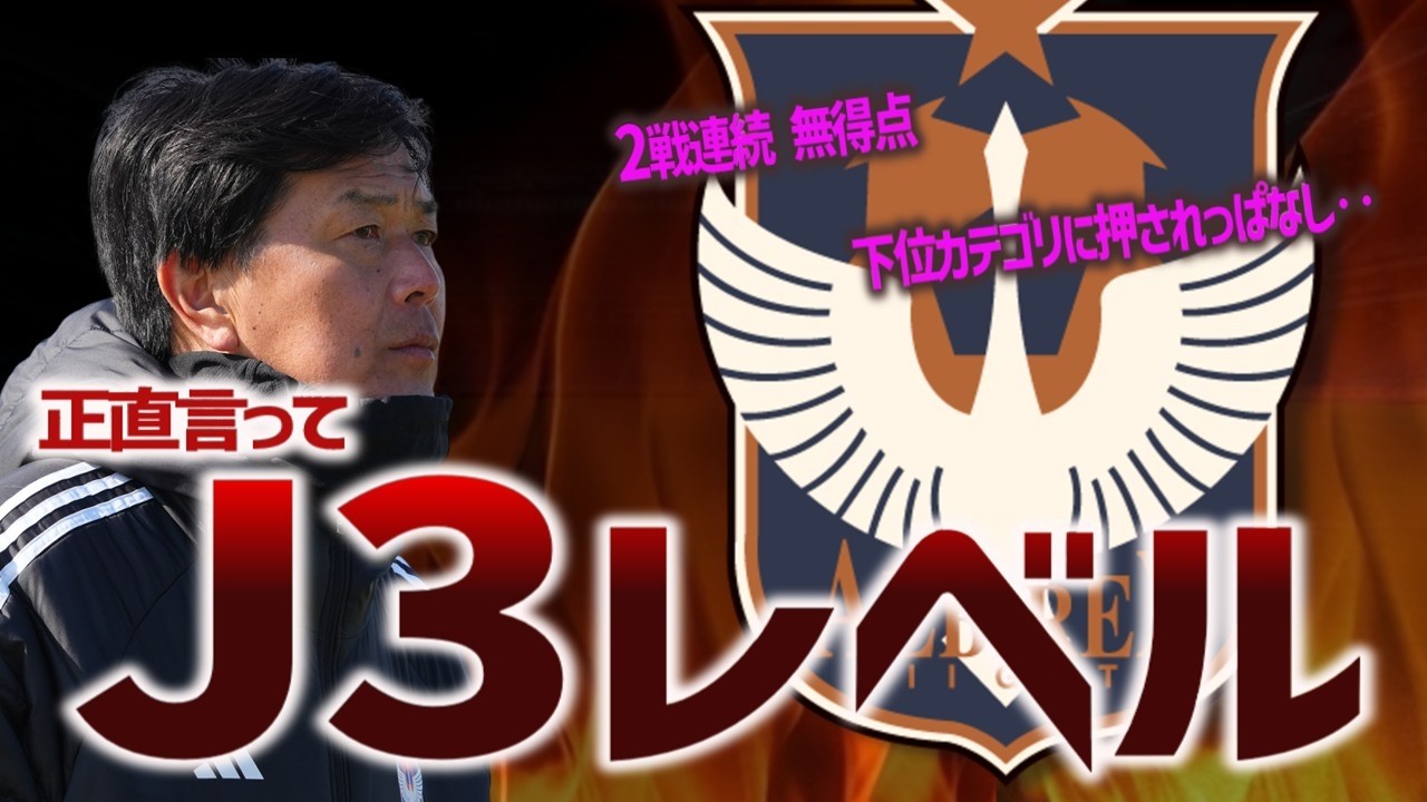 戦術皆無、積み上げナシ‥アルビレックス新潟がヤバい件について