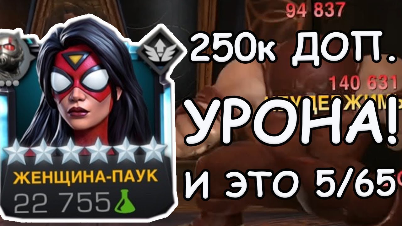 ЖЕНЩИНА-ПАУК! | ТОП?! | 250к ДОП УРОНА И ЭТО 5/65! | Marvel: Contest of Champions