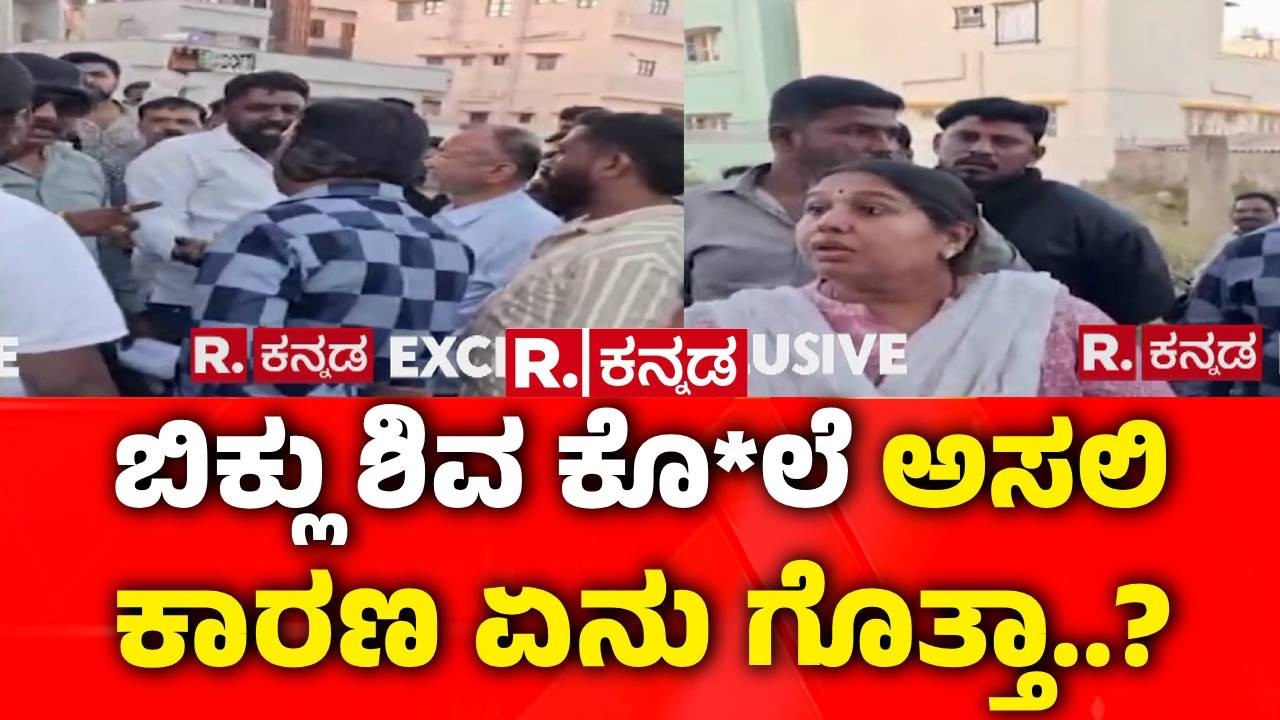 Biklu Shiva Case : ಬಿಕ್ಲು ಶಿವ ಕೊ*ಲೆ ಅಸಲಿ ಕಾರಣ ಏನು ಗೊತ್ತಾ? | Byrathi Basavaraj | Police Investigation