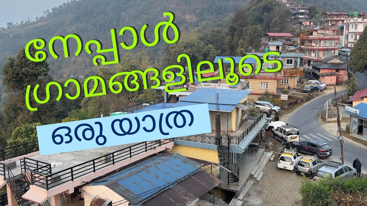 നേപ്പാൾ ഗ്രാമങ്ങളിലൂടെ ഒരു യാത്ര || Shinu Thomas