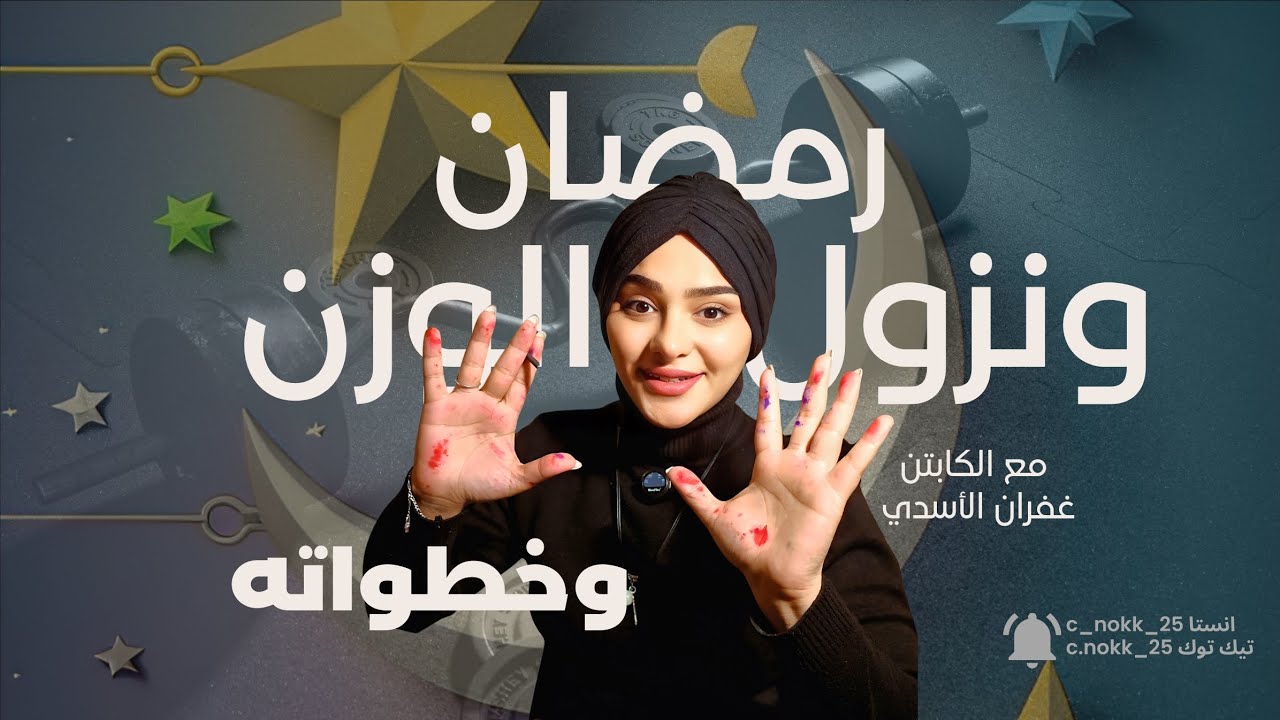 الصيام المتقطع وصيام رمضان ونزول الوزن #صيام_شهر_رمضان 