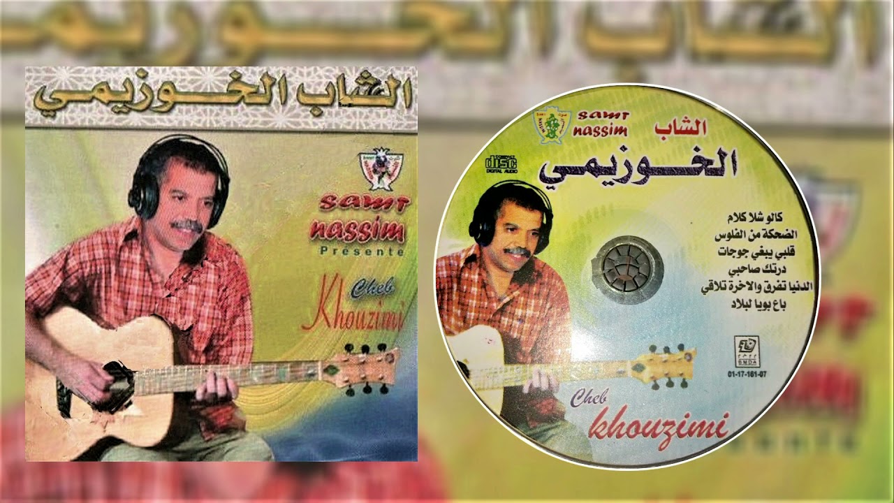 Cheb El Khouzaimi 2007 Da79a man lflouss الشاب خزيمي
