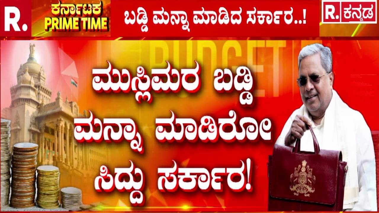 Karnataka State Budget 2026-27 : ರಾಜ್ಯದ ಜನಸಾಮಾನ್ಯರಿಗೆ ದರ ಏರಿಕೆಯ ಪ್ರಹಾರ..! ​​​| CM Siddaramaiah