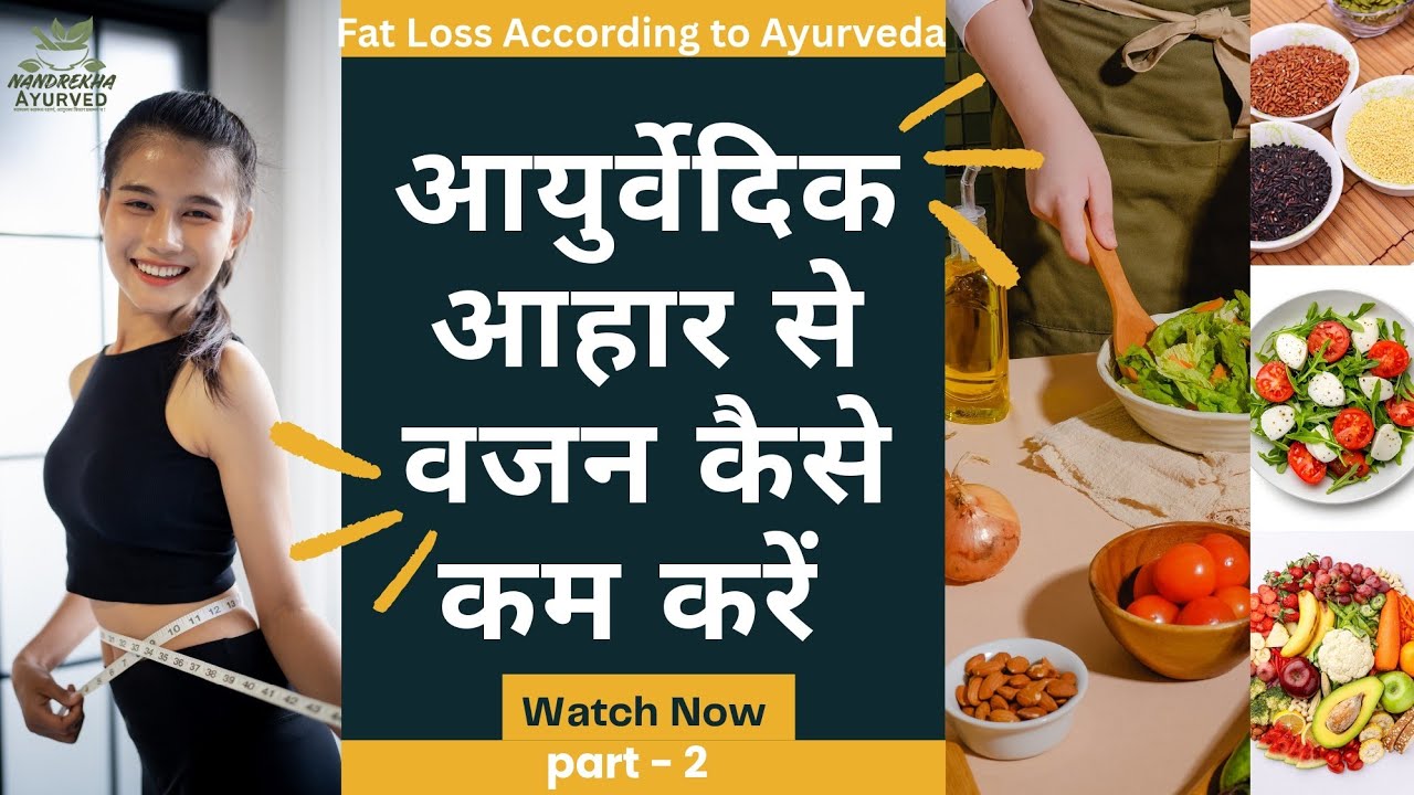 Ayurvedic Herbs That Burn Fat Without Side Effects | Part -2 | आयुर्वेदिक आहार से वजन कैसे कम करें ?