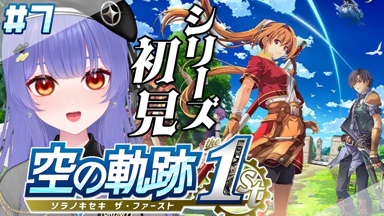 【空の軌跡 the 1st】#07   忘れられない旅になる！シリーズ完全初見でプレイ  ※ネタバレあり【 #新人VTuber /夜野あと】