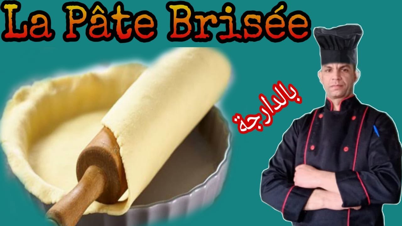 La Pâte Brisée   العجينة المكسرة