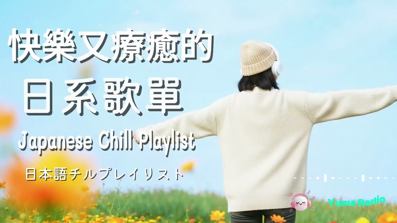 Japanese R&B ｜🎧 女声チルで始まる新しい一日｜通学 / Chill / 作業