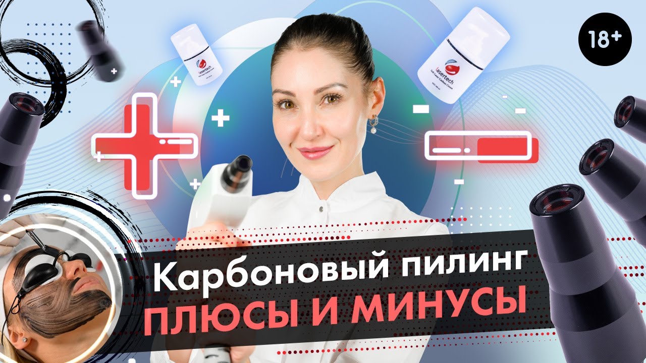 Карбоновый пилинг, плюсы и минусы \ Пилинг на неодимовом лазере [LASERTECH] 18+