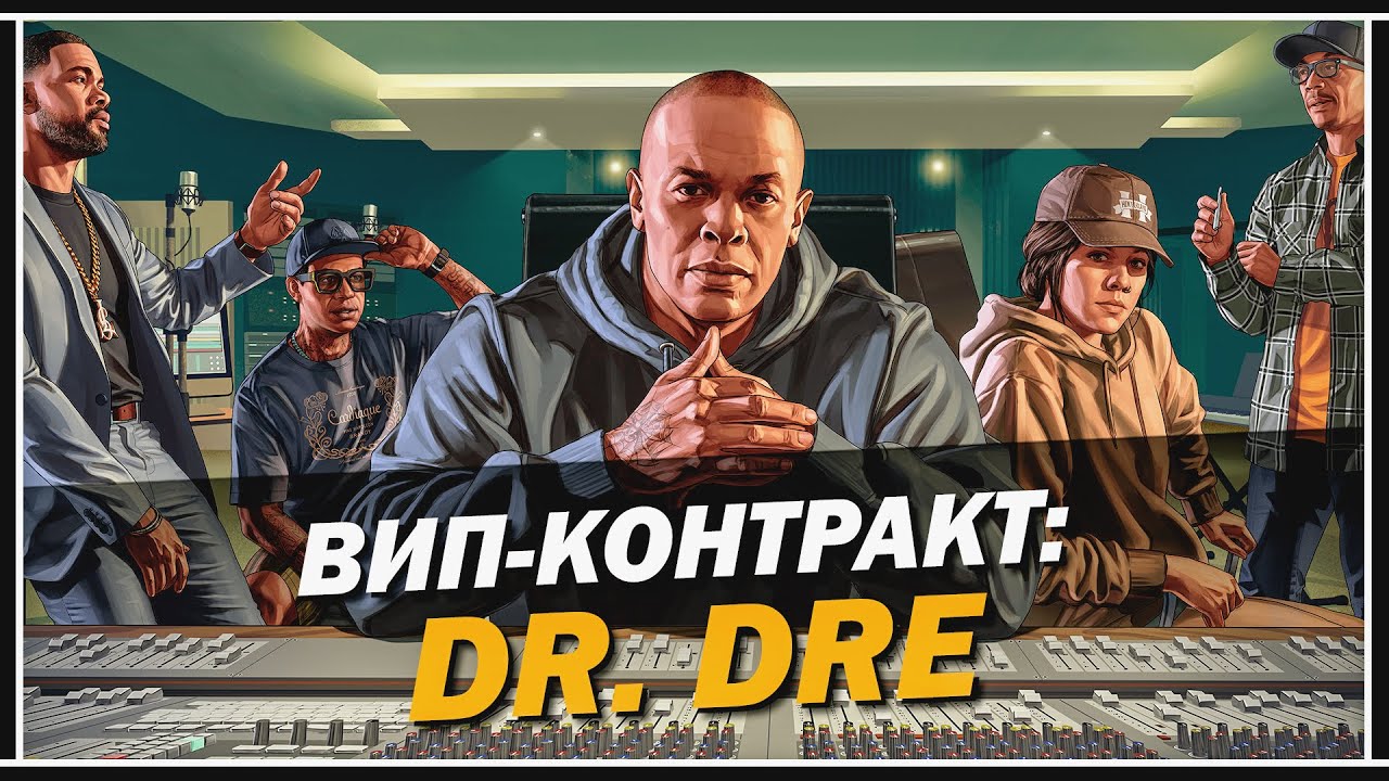 ВИП-КОНТРАКТ: DR. DRE &mdash; ОБЗОР В GTA 5 ONLINE &laquo;КОНТРАКТ&raquo;