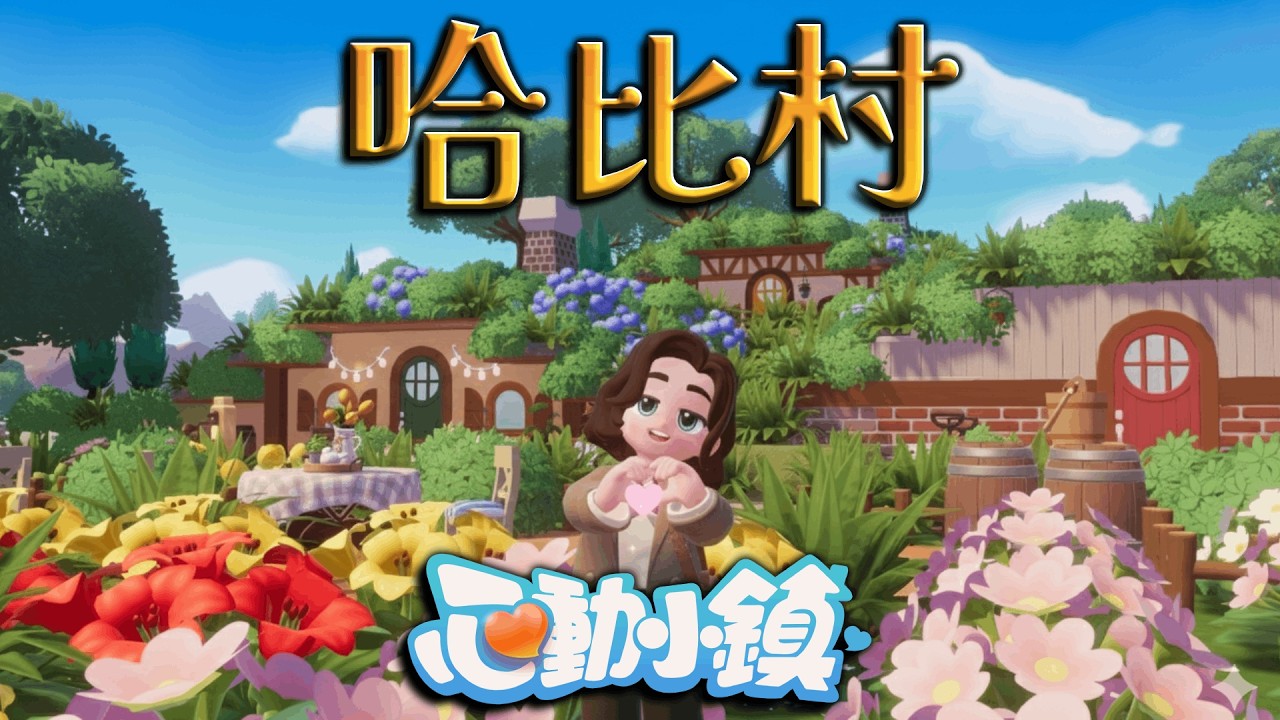 我花了七天的時間，從零在《心動小鎮》中還原哈比村找回童年的感動。
