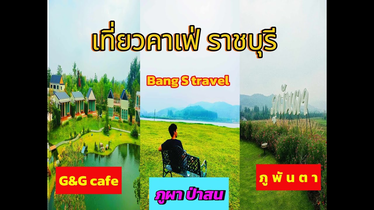 เที่ยวคาเฟ่ดังในราชบุรี G&G cafe เขาชะงุ้ม ภูผาป่าสน ภูพันตา บ้านคา #BangSTravel ท่องเที่ยว1วัน