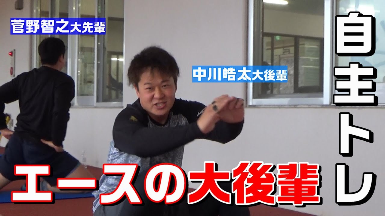 エースの大後輩・中川皓太の自主トレ公開！